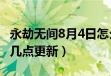 永劫無(wú)間8月4日怎么玩不了（永劫無(wú)間8月12幾點(diǎn)更新）