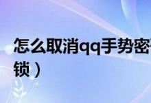 怎么取消qq手勢密碼（QQ怎么設(shè)置手勢密碼鎖）