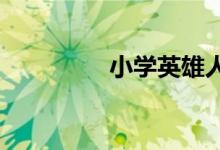 小學(xué)英雄人物畫像簡(jiǎn)筆畫