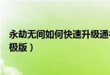永劫無(wú)間如何快速升級(jí)通行證（永劫無(wú)間標(biāo)準(zhǔn)版怎么升級(jí)終極版）