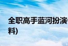 全職高手藍(lán)河扮演者(全職高手藍(lán)河的演員資料)