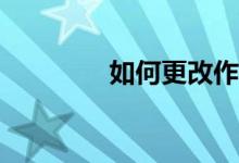 如何更改作文紙條的性別？