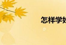怎樣學(xué)好高一數(shù)學(xué)？
