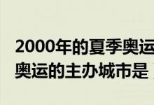 2000年的夏季奧運(yùn)的主辦城市（2000年夏季奧運(yùn)的主辦城市是）