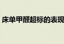 床單甲醛超標(biāo)的表現(xiàn)（如何鑒別床單有甲醛）