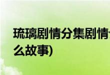 琉璃劇情分集劇情介紹(琉璃到底講了一個(gè)什么故事)