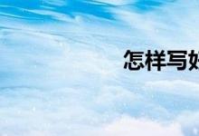 怎樣寫好材料作文？