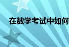 在數(shù)學(xué)考試中如何克服粗心造成的丟分？