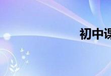 初中課堂的活動