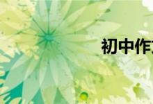 初中作文怎么輔導(dǎo)