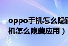 oppo手機(jī)怎么隱藏應(yīng)用用撥號(hào)鍵（oppo手機(jī)怎么隱藏應(yīng)用）