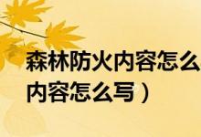 森林防火內(nèi)容怎么寫20個字（森林草原防火內(nèi)容怎么寫）