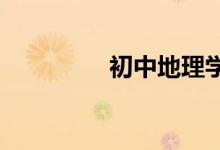 初中地理學(xué)習(xí)方法有哪些