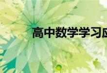 高中數(shù)學(xué)學(xué)習(xí)應(yīng)該注意的6個方面