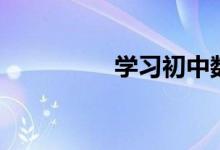 學習初中數(shù)學的4大方法