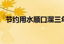 節(jié)約用水順口溜三年級(jí)(節(jié)約用水順口溜)