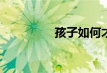 孩子如何才能寫好作文？