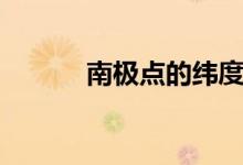 南極點的緯度（南極點的緯度）