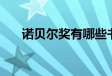 諾貝爾獎(jiǎng)有哪些書(shū)（諾貝爾獎(jiǎng)有哪些）