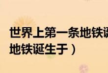 世界上第一條地鐵誕生于倫敦（世界上第一條地鐵誕生于）