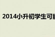 2014小升初學生可能面臨的挑戰(zhàn)及解決方法