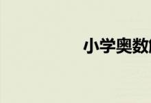 小學(xué)奧數(shù)解題方法大全