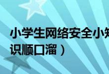 小學生網(wǎng)絡安全小知識順口溜（網(wǎng)絡安全小知識順口溜）