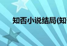 知否小說(shuō)結(jié)局(知否原著小說(shuō)明蘭結(jié)局)