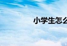 小學(xué)生怎么寫記事類作文