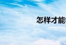 怎樣才能學(xué)好初中地理