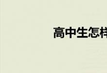 高中生怎樣提高數(shù)學成績