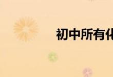 初中所有化學(xué)方程式大全