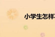 小學(xué)生怎樣寫出出彩的作文