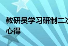 教研員學習研制二次函數(shù)模擬壓軸原創(chuàng)題經(jīng)驗心得