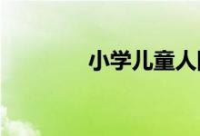 小學(xué)兒童人際關(guān)系如何調(diào)節(jié)