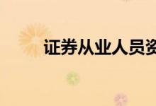 證券從業(yè)人員資格證復習考試攻略
