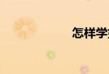 怎樣學(xué)好初中物理