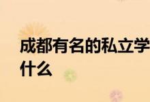 成都有名的私立學校有哪些,“五朵私花”指什么