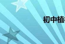 初中植樹節(jié)手抄報