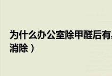 為什么辦公室除甲醛后有臭味（新辦公桌甲醛一般多長時(shí)間消除）