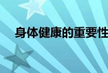 身體健康的重要性（健康對人的重要性）