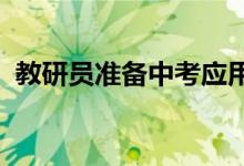 教研員準備中考應用題專題教案的真實記錄