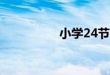 小學(xué)24節(jié)氣手抄報圖片