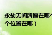 永劫無間牌匾在哪個(gè)地方（永劫無間牌匾在哪個(gè)位置在哪）