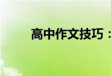 高中作文技巧：作文如何整篇構(gòu)思