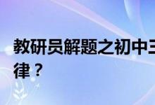 教研員解題之初中三角測量航海題作輔助線規(guī)律？