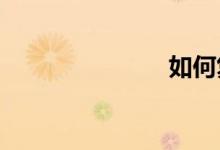 如何復習數(shù)學