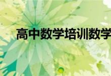 高中數(shù)學培訓數(shù)學從50-122分如何逆襲