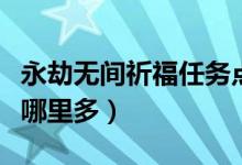 永劫無(wú)間祈福任務(wù)點(diǎn)在哪（永劫無(wú)間祈福任務(wù)哪里多）