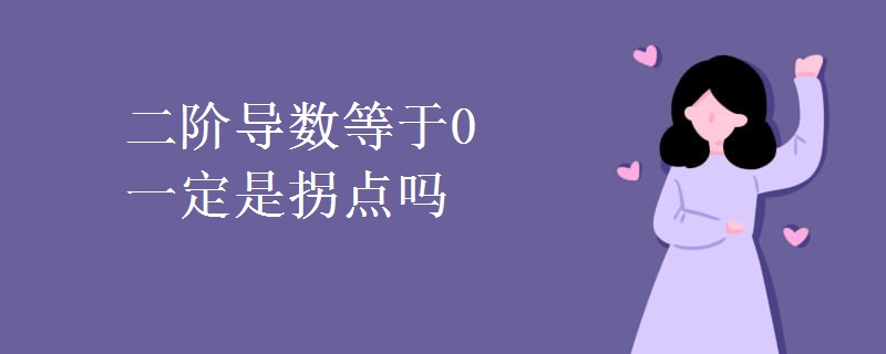 二階導(dǎo)數(shù)等于0一定是拐點(diǎn)嗎